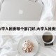 【大学入团委哪个部门好,大学入团委好吗】