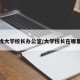 怎么找大学校长办公室/大学校长在哪里办公