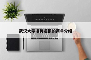 武汉大学接待通报的简单介绍