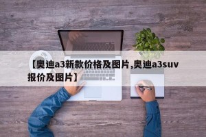 【奥迪a3新款价格及图片,奥迪a3suv报价及图片】