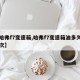 【哈弗f7变速箱,哈弗f7变速箱油多久换一次】