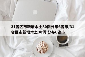 31省区市新增本土30例分布6省市/31省区市新增本土30例 分布6省市