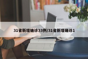 31省新增确诊33例/31省新增确诊1