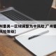 【广州番禺一区域调整为中风险,广州番禺是什么风险等级】