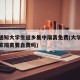 多地通知大学生返乡集中隔离免费(大学生放假回家隔离要自费吗)