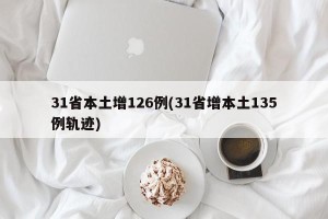31省本土增126例(31省增本土135例轨迹)