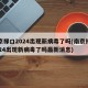 南京禄口2024出现新病毒了吗(南京禄口2024出现新病毒了吗最新消息)