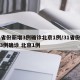 31省份新增3例确诊北京1例/31省份新增3例确诊 北京1例