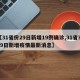 【31省份29日新增19例确诊,31省市29日新增疫情最新消息】