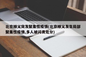 北京顺义突发聚集性疫情(北京顺义发生局部聚集性疫情,多人被问责处分)
