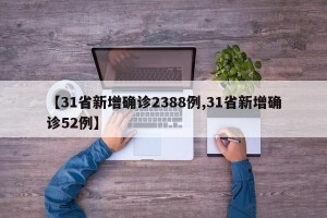 【31省新增确诊2388例,31省新增确诊52例】