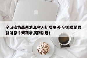 宁波疫情最新消息今天新增病例(宁波疫情最新消息今天新增病例轨迹)