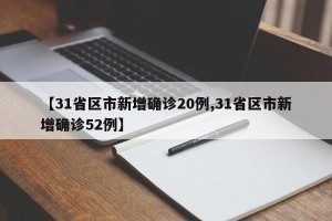 【31省区市新增确诊20例,31省区市新增确诊52例】