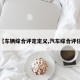 【车辆综合评定定义,汽车综合评估】