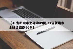 【31省新增本土确诊49例,31省新增本土确诊病例40例】