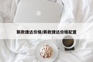 新款捷达价格/新款捷达价格配置