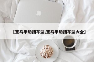 【宝马手动挡车型,宝马手动挡车型大全】