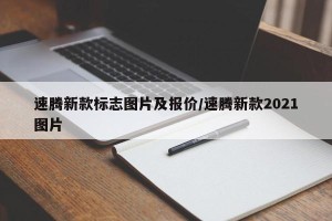 速腾新款标志图片及报价/速腾新款2021图片