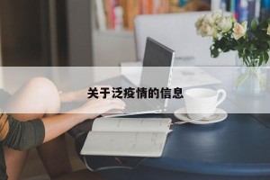 关于泛疫情的信息