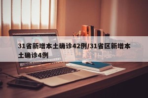 31省新增本土确诊42例/31省区新增本土确诊4例