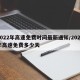 2022年高速免费时间最新通知/2022年高速免费多少天