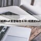 威朗6at变速箱怎么样/威朗的6at