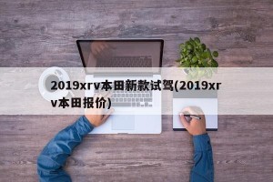 2019xrv本田新款试驾(2019xrv本田报价)