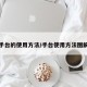 手台的使用方法/手台使用方法图解