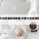 中国今日疫情新增数据/中国今日疫情新增人数
