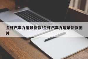 金杯汽车九座最新款/金杯汽车九座最新款图片