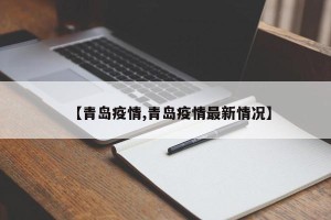 【青岛疫情,青岛疫情最新情况】