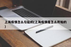 上海疫情怎么引起的(上海疫情是怎么开始的)
