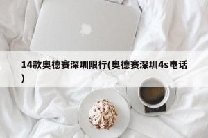 14款奥德赛深圳限行(奥德赛深圳4s电话)