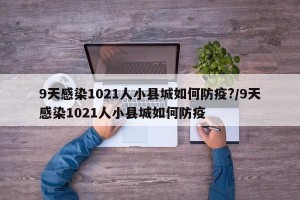 9天感染1021人小县城如何防疫?/9天感染1021人小县城如何防疫