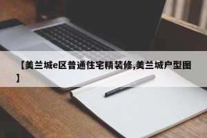 【美兰城e区普通住宅精装修,美兰城户型图】