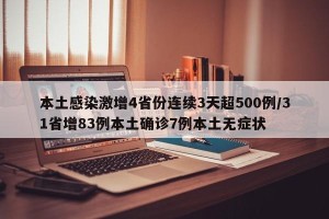 本土感染激增4省份连续3天超500例/31省增83例本土确诊7例本土无症状