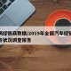 车辆经销商数据/2019年全国汽车经销商生存状况调查报告