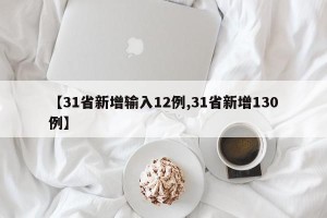 【31省新增输入12例,31省新增130例】
