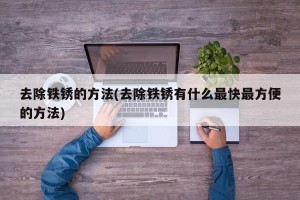 去除铁锈的方法(去除铁锈有什么最快最方便的方法)