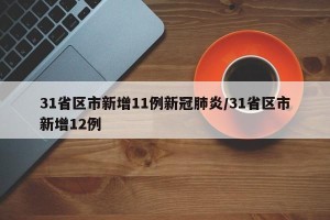 31省区市新增11例新冠肺炎/31省区市新增12例