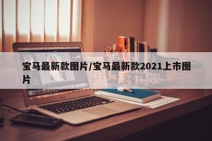宝马最新款图片/宝马最新款2021上市图片