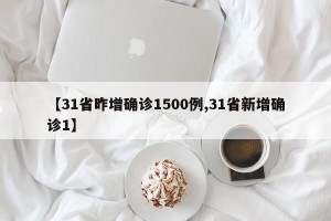 【31省昨增确诊1500例,31省新增确诊1】