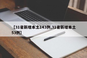 【31省新增本土143例,31省新增本土53例】