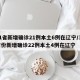 31省新增确诊21例本土6例在辽宁/31省份新增确诊22例本土4例在辽宁