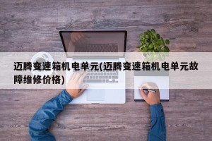 迈腾变速箱机电单元(迈腾变速箱机电单元故障维修价格)