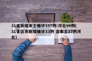 31省新增本土确诊107例:河北90例(31省区市新增确诊33例 含本土17例河北)