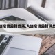 【大连疫情最新进展,大连疫情最新消息在哪】