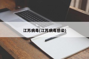 江苏病毒(江苏病毒感染)