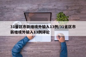 31省区市新增境外输入13例/31省区市新增境外输入13例评论