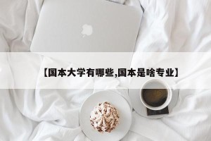 【国本大学有哪些,国本是啥专业】